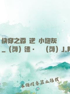 快穿之霸氣逆襲小炮灰
